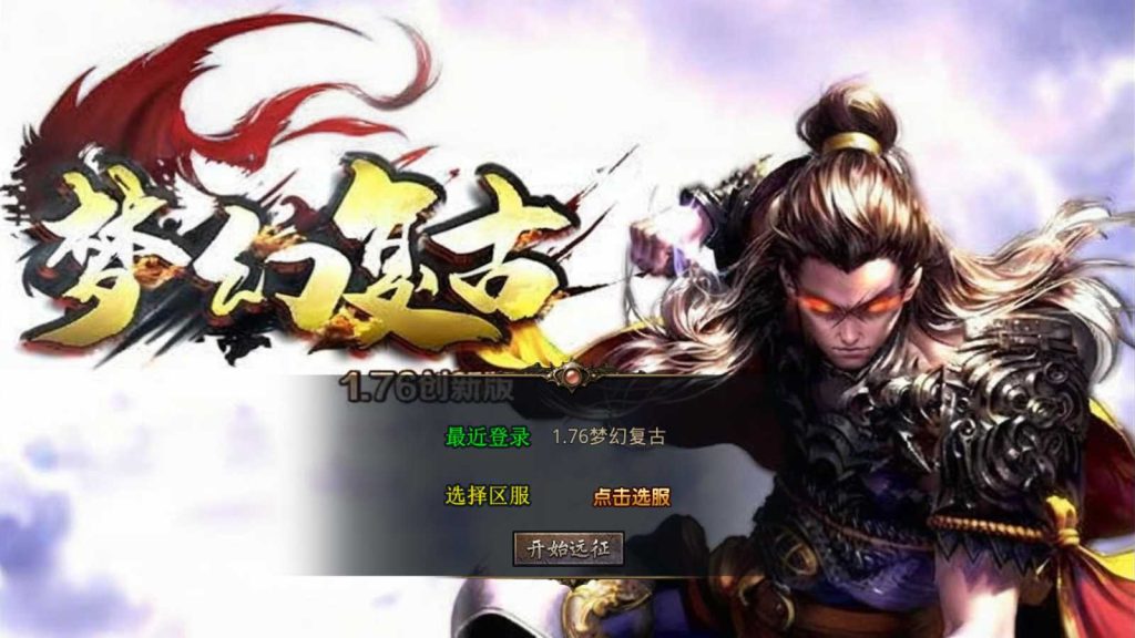 【1.76梦幻复古】XO三端引擎传奇手游Win服务端+PC安卓苹果+架设教程