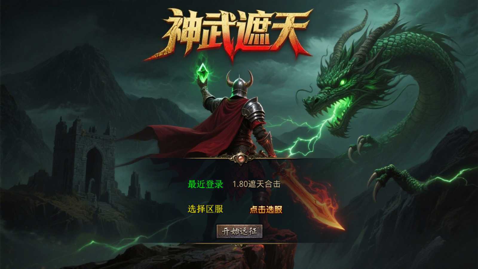 【1.80神武遮天合击】XO三端引擎传奇手游Win服务端+PC安卓苹果+架设教程