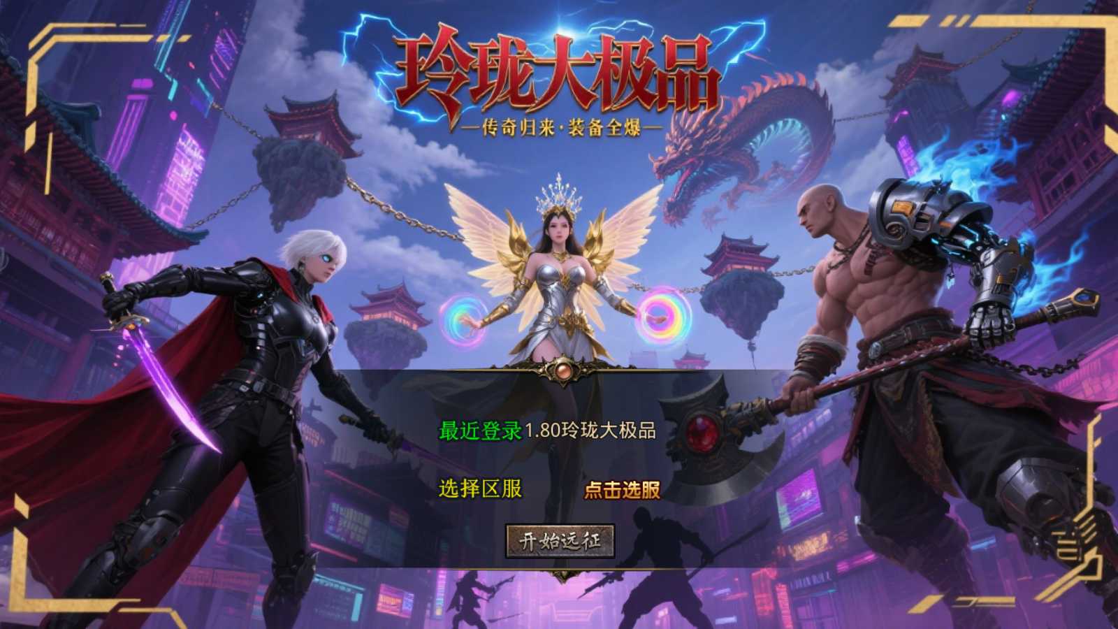 【1.80玲珑星王大极品合击】XO三端引擎传奇手游Win服务端+PC安卓苹果+架设教程