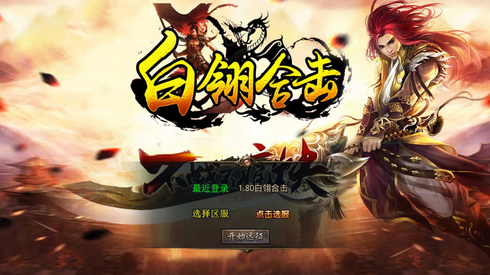 【1.80白翎合击】XO三端引擎传奇手游Win服务端+PC安卓苹果+架设教程