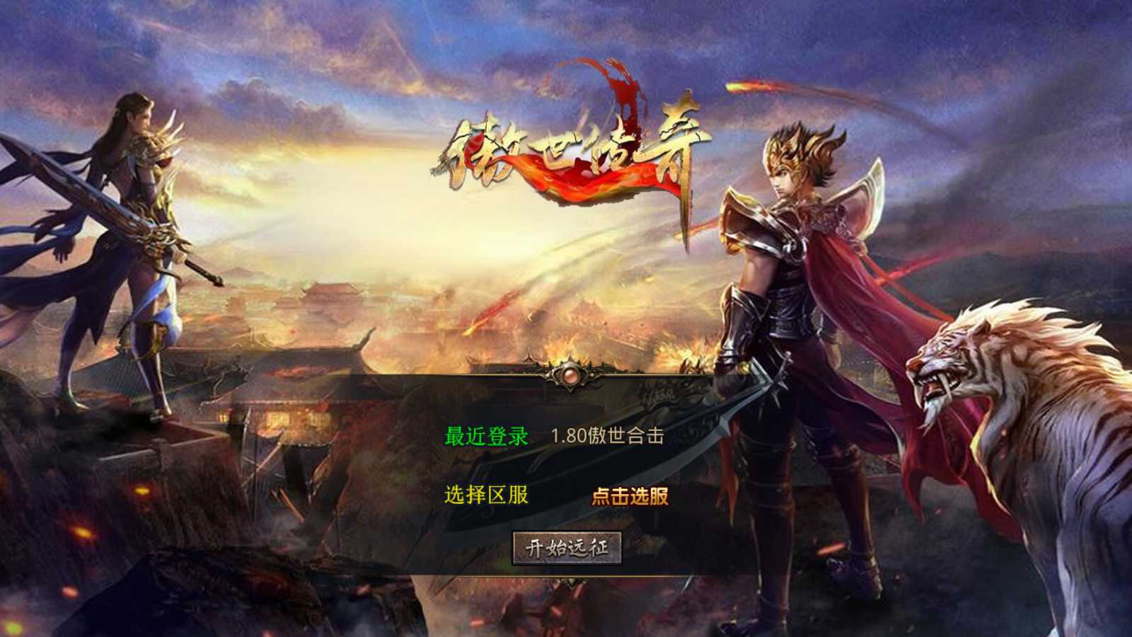 【1.80傲世合击第二季】XO三端引擎传奇手游Win服务端+PC安卓苹果+架设教程