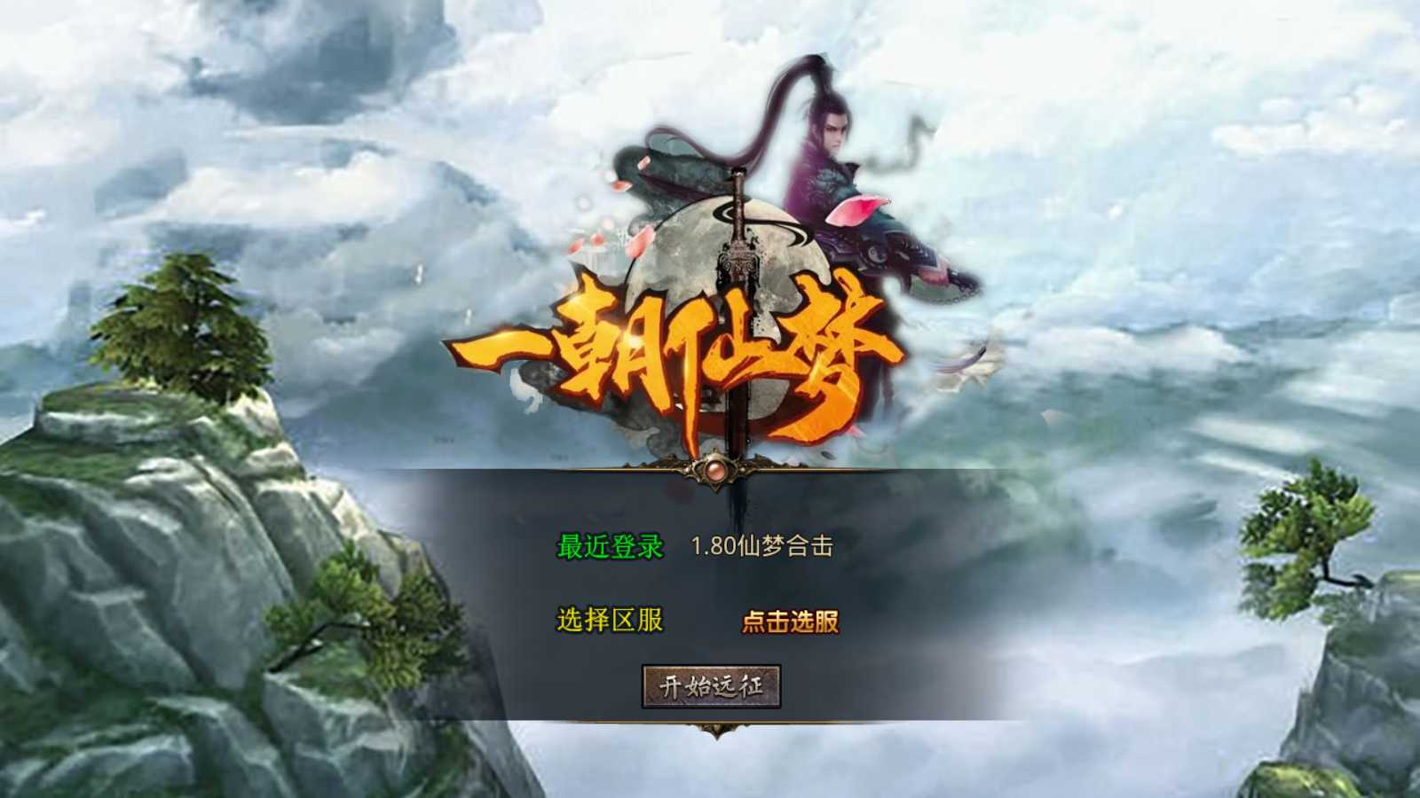 【1.80仙梦大极品合击】XO三端引擎传奇手游Win服务端+PC安卓苹果+架设教程