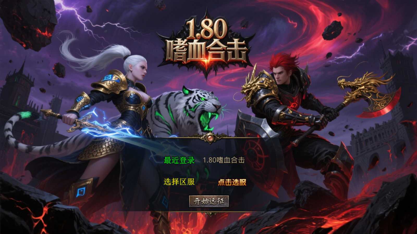 【1.80嗜血极品星王合击】XO三端引擎传奇手游Win服务端+PC安卓苹果+架设教程