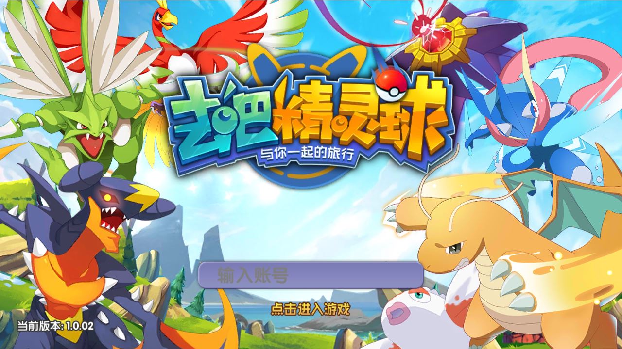 【去吧精灵球】宝可梦回合手游WIN服务端+GM后台+双端+架设教程-小悠源码网