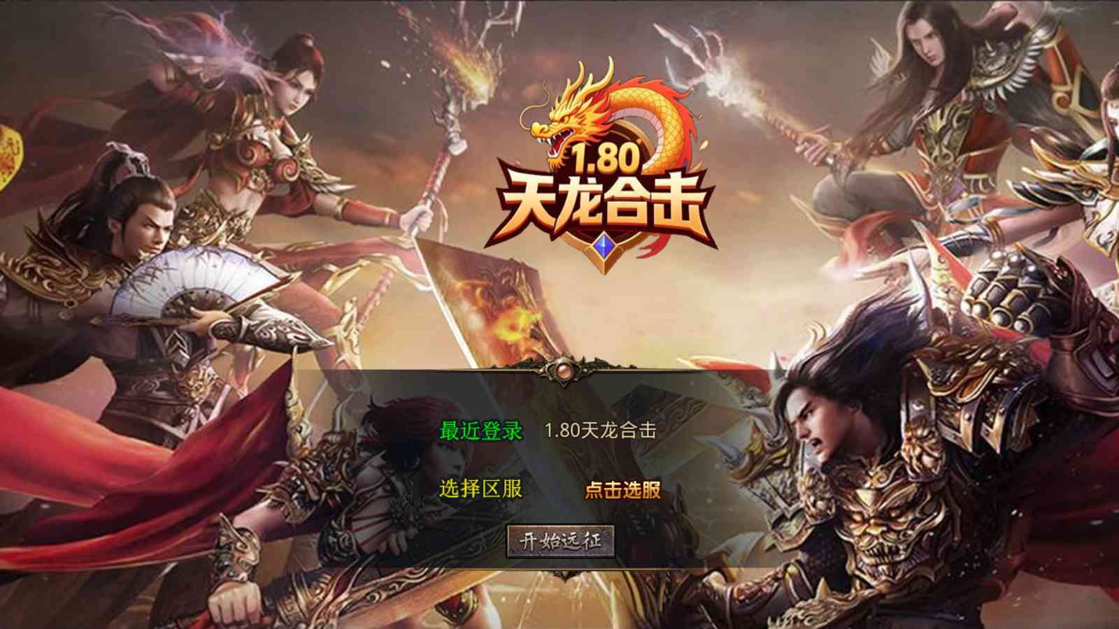 【1.80天龙复古合击[XO引擎]】XO三端引擎传奇手游Win服务端+PC安卓苹果+架设教程