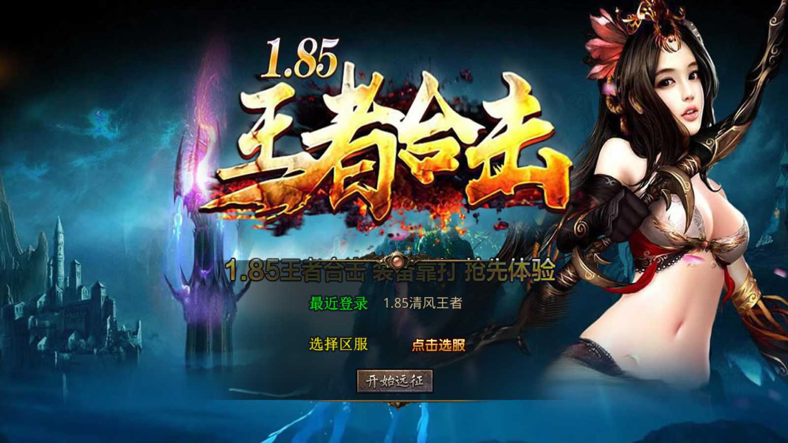 【1.85神魔王者合击版】XO三端引擎传奇手游Win服务端+PC安卓苹果+架设教程