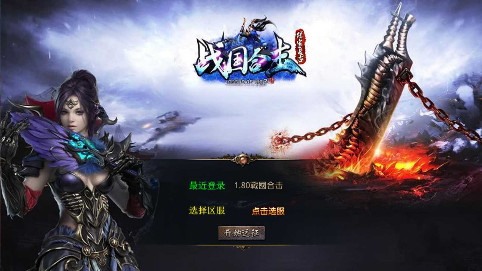 【1.80戰國合击】XO三端引擎传奇手游Win服务端+PC安卓苹果+架设教程