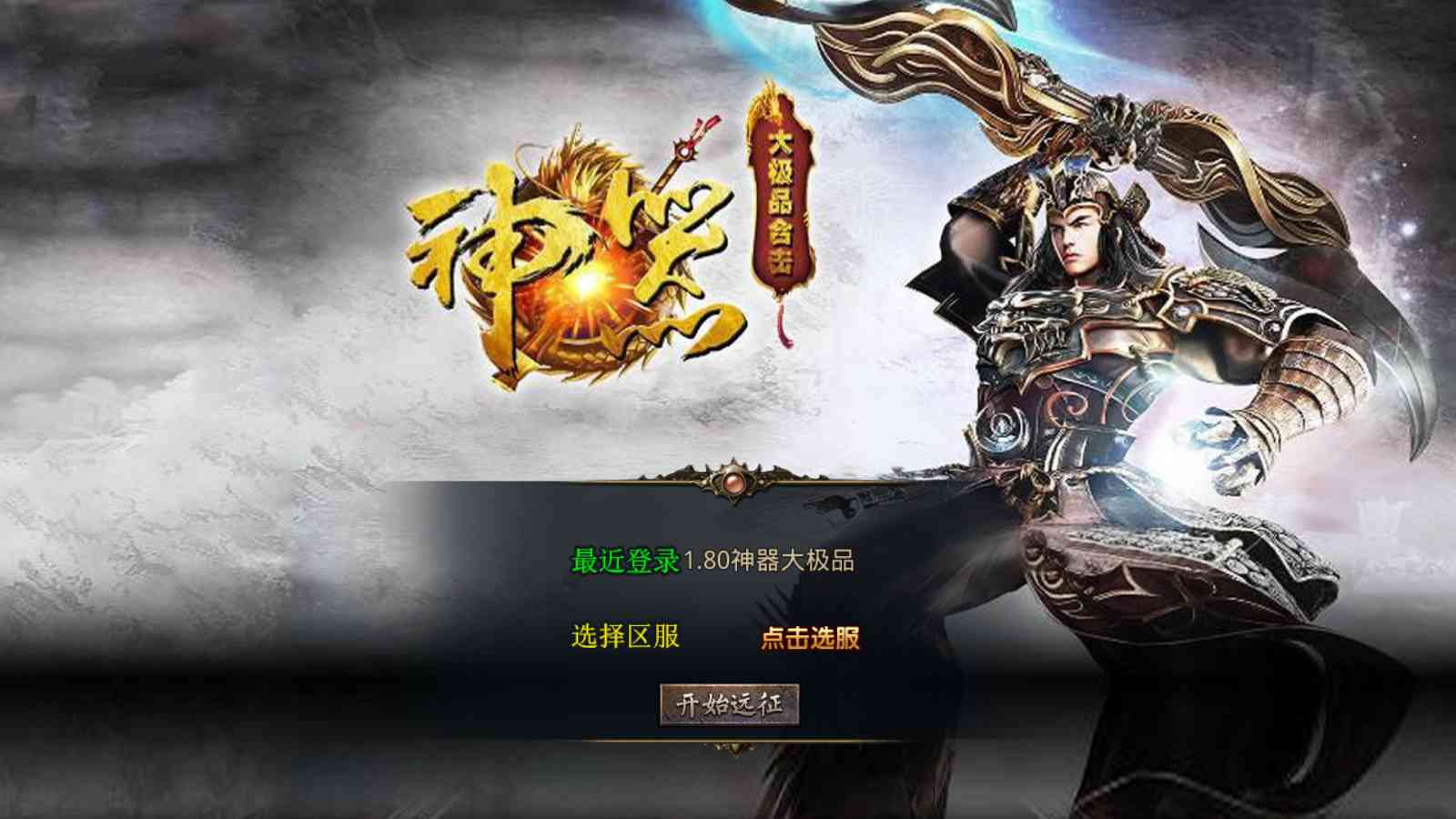 【1.80神器大极品[XO引擎]】XO三端引擎传奇手游Win服务端+PC安卓苹果+架设教程