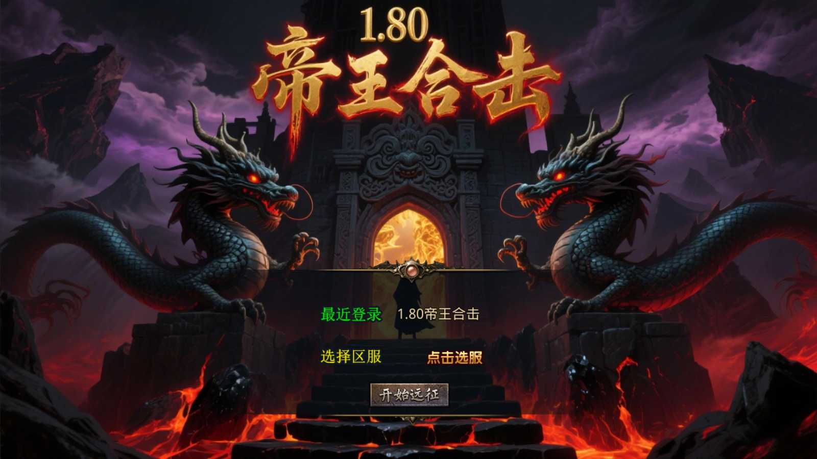 【1.80帝王合击第二季】XO三端引擎传奇手游Win服务端+PC安卓苹果+架设教程